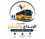 مؤسسة الأبداع والتميز لخدمات النقل المدرسي 